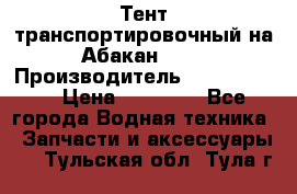 Тент транспортировочный на Абакан-380 › Производитель ­ JET Trophy › Цена ­ 15 000 - Все города Водная техника » Запчасти и аксессуары   . Тульская обл.,Тула г.